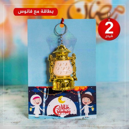 بطاقة مع فانوس رمضان 