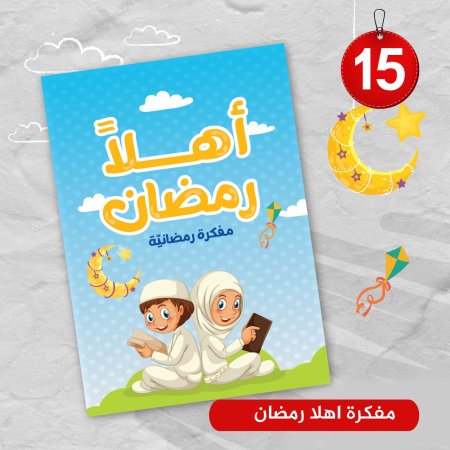 مفكرة اهلا رمضان 