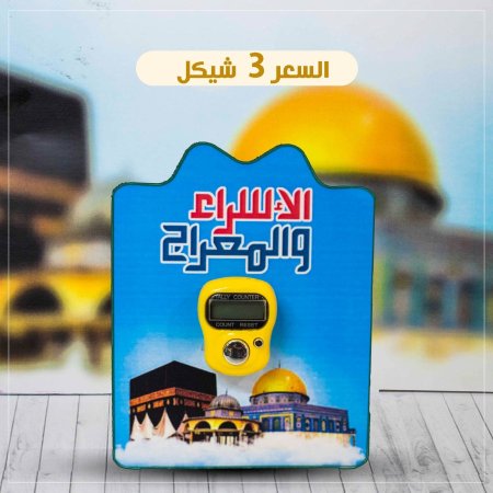 مسبحة الكترونية مع بطاقة الاسراء والمعراج