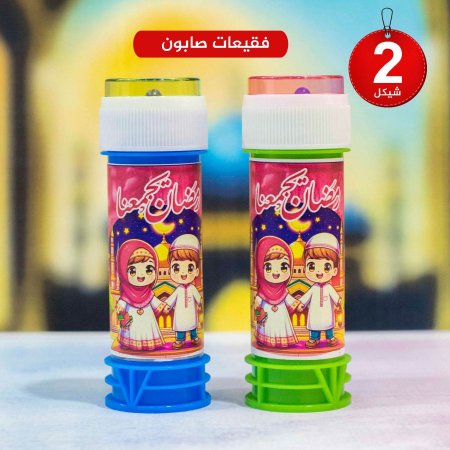 فقيعات صابون بثيم رمضان 