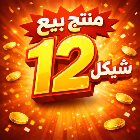 منتج بيع 12 شيكل