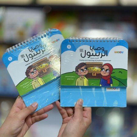 وصايا الرسول