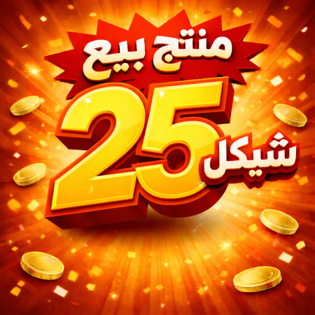 منتج بيع 25 شيكل
