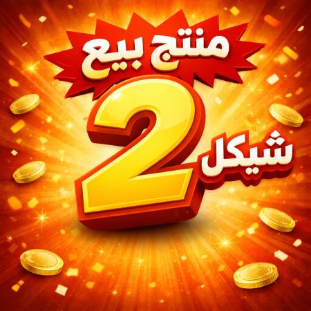 منتج بيع 2 شيكل