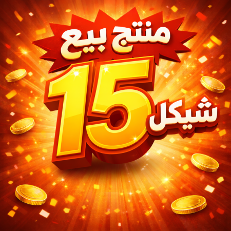 منتج بيع 15 شكيل