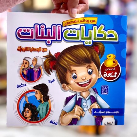 حكايات البنات