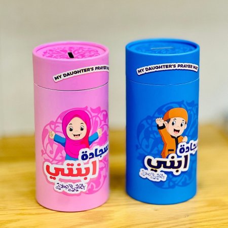 بكج حصالة ومصلية اطفال