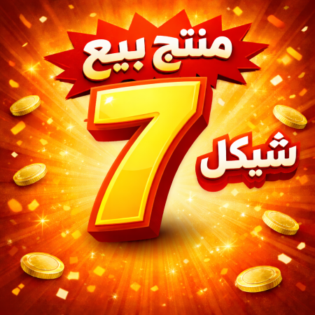 منتج بيع 7 شيكل