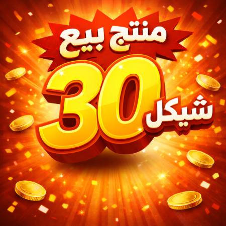 منتج بيع بيع 30 شيكل