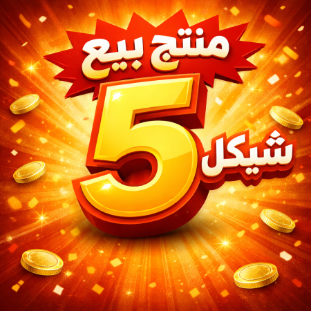 منتج بيع 5 شكيل