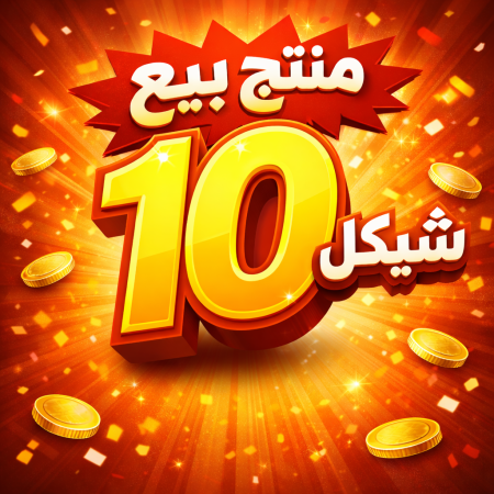 منتج بيع 10 شكيل