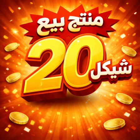 منتج بيع 20 شكيل
