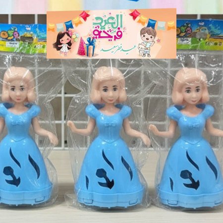 لعبة العروسة الصغيرة