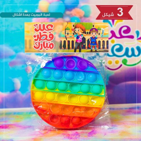 لعبة بابيت عيد الفطر 