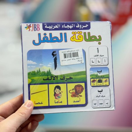 حروف الهجاء العربية - بطاقة الطفل