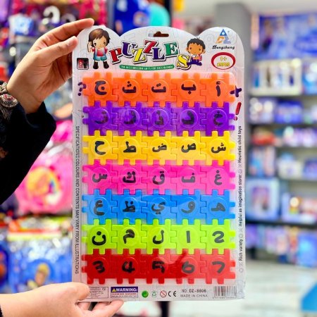 بازل الحروف العربية