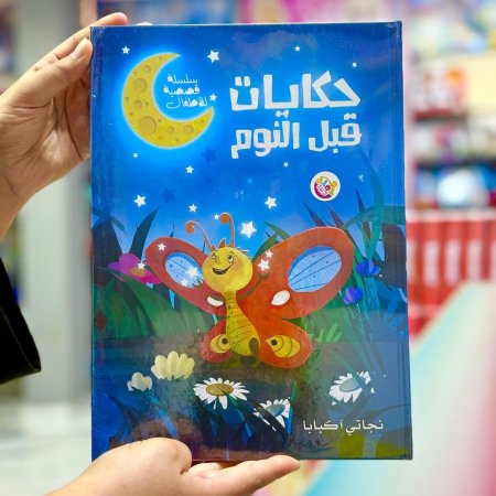 كتاب حكايات قبل النوم