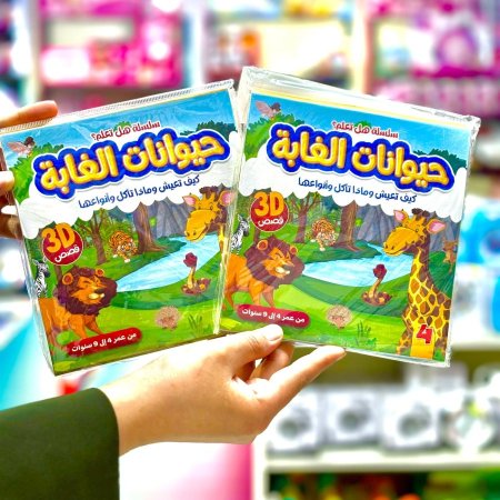 قصص حيوانات الغابة 3D