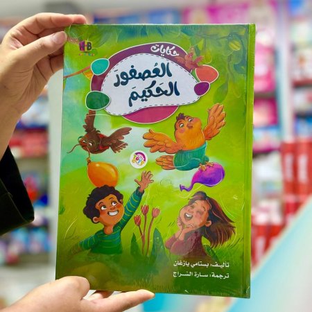 كتاب حكايات العصفور الحكيم