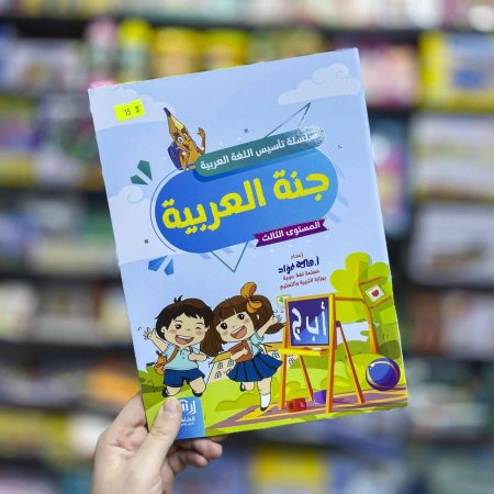 جنة اللغة العربية