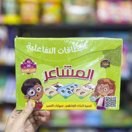 المشاعر بطاقات تفاعلية