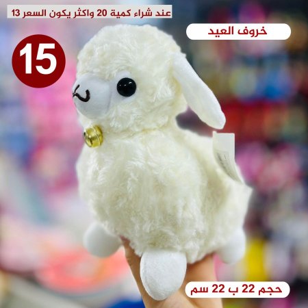 خروف العيد حجم 22 سم