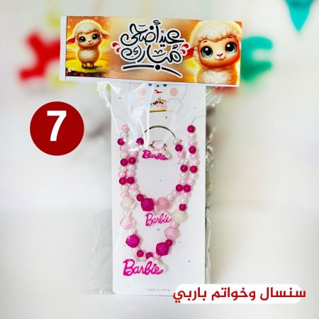 سنسال وخواتم باربي