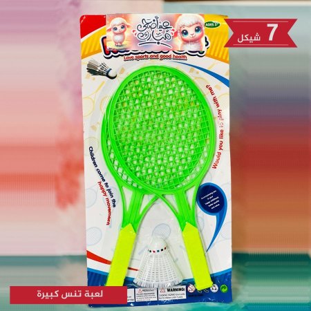 لعبة تنس كبيرة