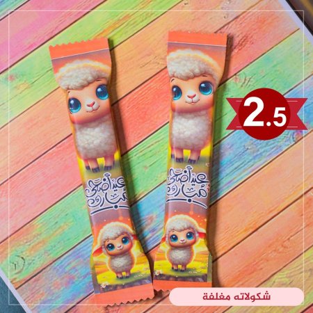 شكولاته مغلفة