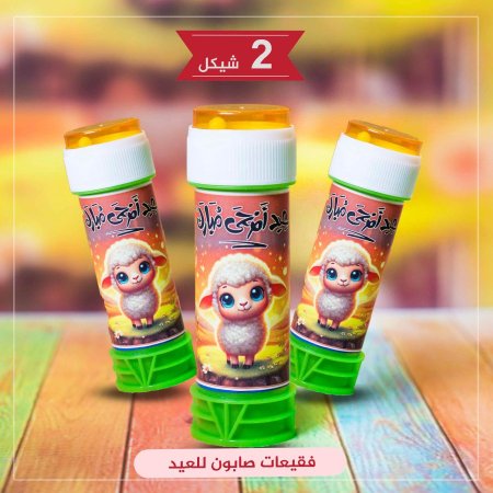 فقيعات صابون للعيد
