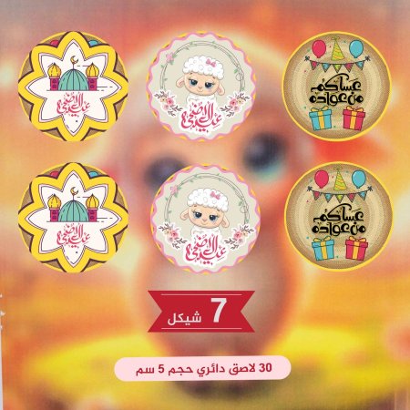 30 لاصق دائري حجم 5 سم