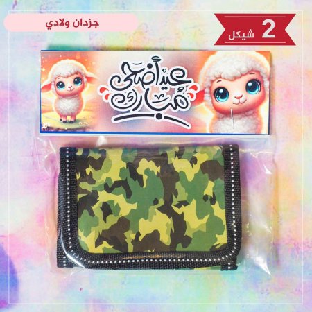 جزدان ولادي