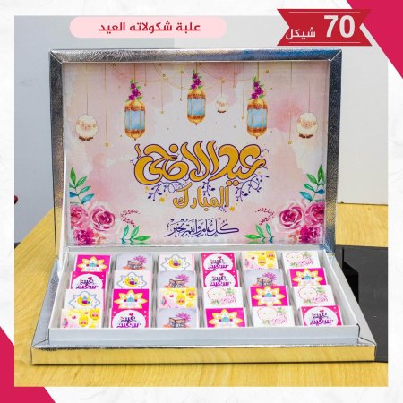 علبة شكولاته العيد