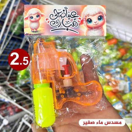 مسدس ماء صغير