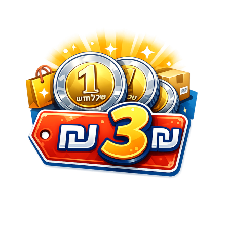 منتج بيع 3 شيكل