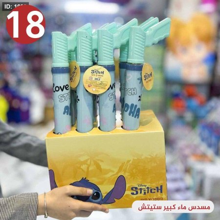 مسدس ماء كبير ستيتش