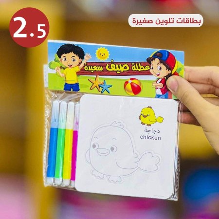 بطاقات تلوين صغيرة