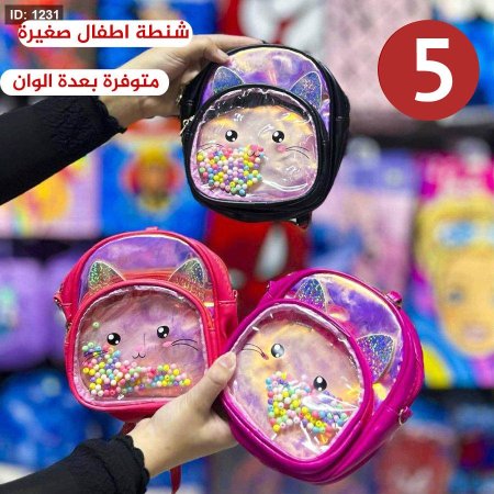 شنط اطفال صغيرة