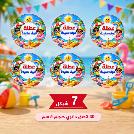 30 لاصق دائري حجم 5 سم