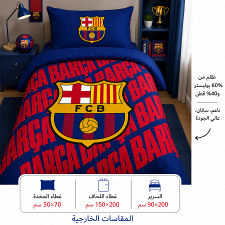 طقم سرير 3 قطع برشلونة