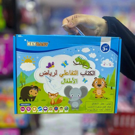 الكتاب التفاعلي لرياض الاطفال