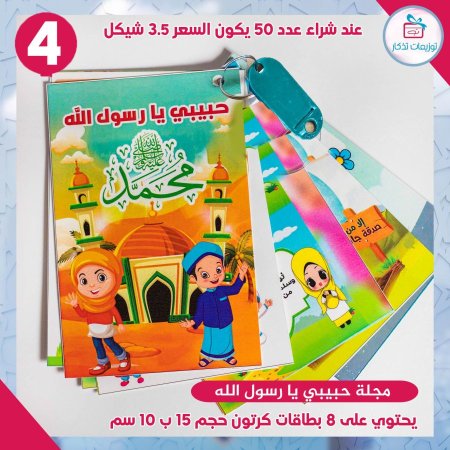 مجلة حببي يا رسول الله