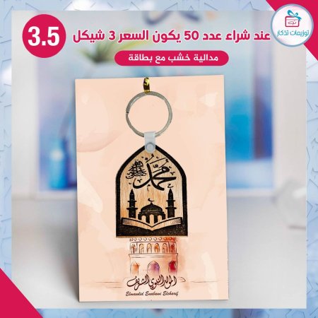 مدالية خشب مع بطاقة