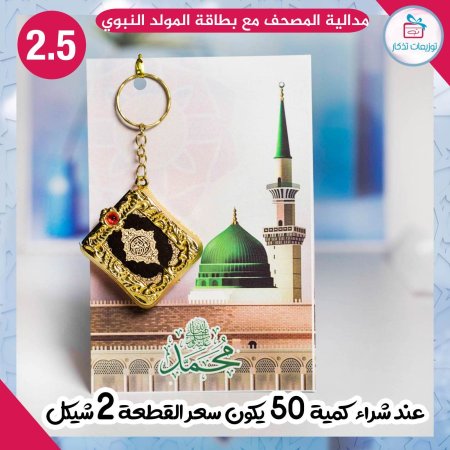 مدالية المصحف مع بطاقة