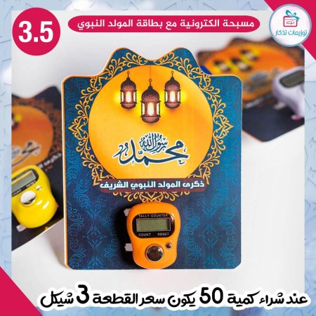 مسبحة الكترونية مع بطاقة المولد النبوي