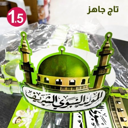 تاج المولد النبوي