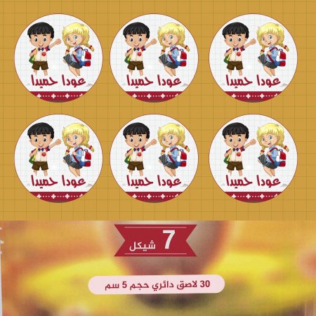 30 لاصق العودة للمدارس