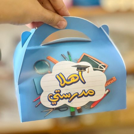 علبة اهلا مدرستي