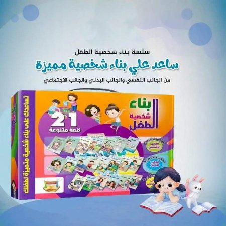 سلسلة بناء شخصية الطفل