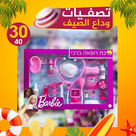 بكج دكتورة باربي